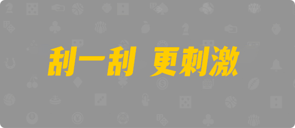 台湾28,组合,神测算法,加拿大28预测,PC开奖,28在线预测,PC预测,幸运,加拿大PC开奖